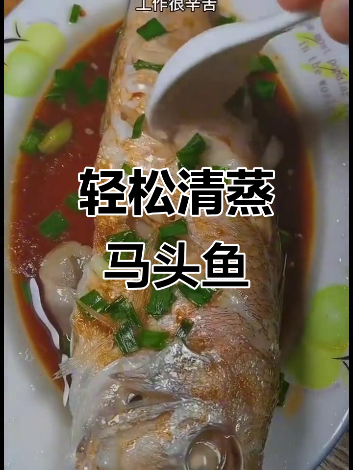 清蒸马头鱼,简单又美味!教你做鲜嫩无刺的鱼肉大餐