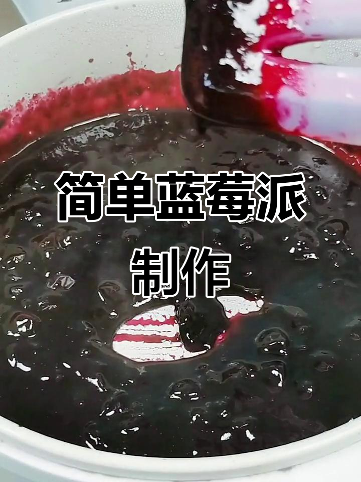 蓝莓派做法大揭秘,蛋挞皮包裹新鲜蓝莓酱,烤出美味小点心