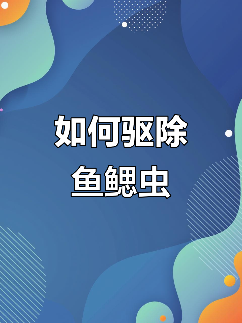 鱼鳃寄生虫中华蚤如何防治？这些方法你必须知道