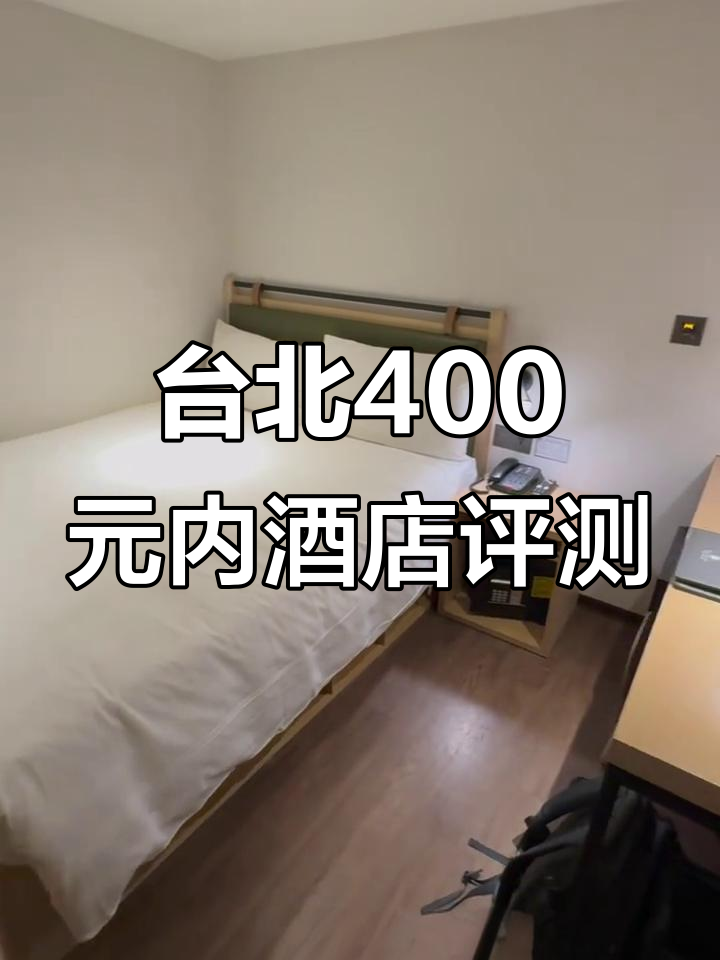 台北平价酒店体验：400元以内舒适住宿大揭秘