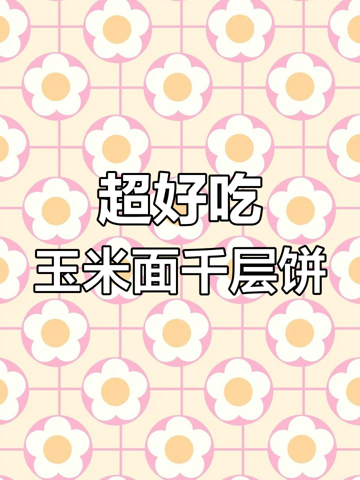 玉米面千层饼,简单又好吃的家常做法