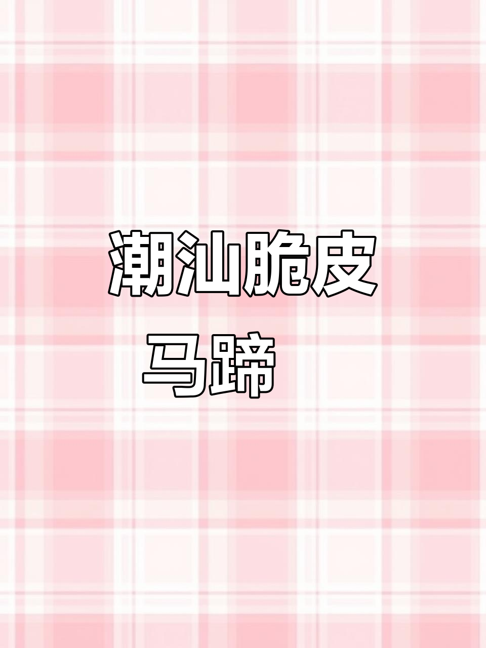潮汕脆皮马蹄粿肉卷,外酥内嫩的完美搭配