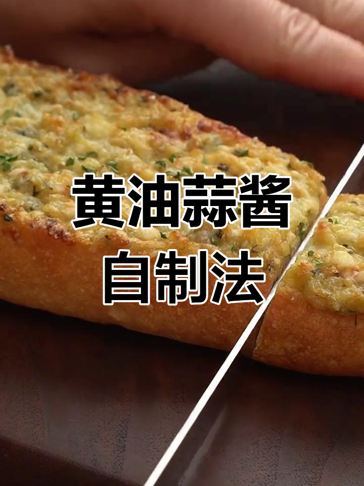 自制黄油蒜酱,香浓美味,涂抹面包或蔬菜更添风味!