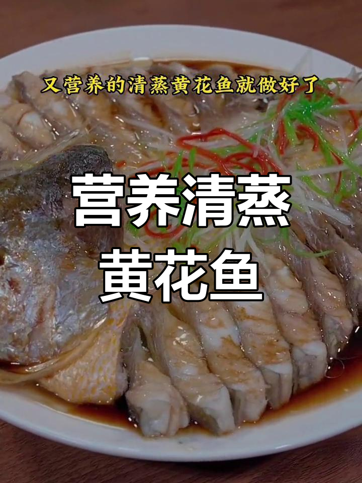 清蒸黄花鱼,简单又美味
