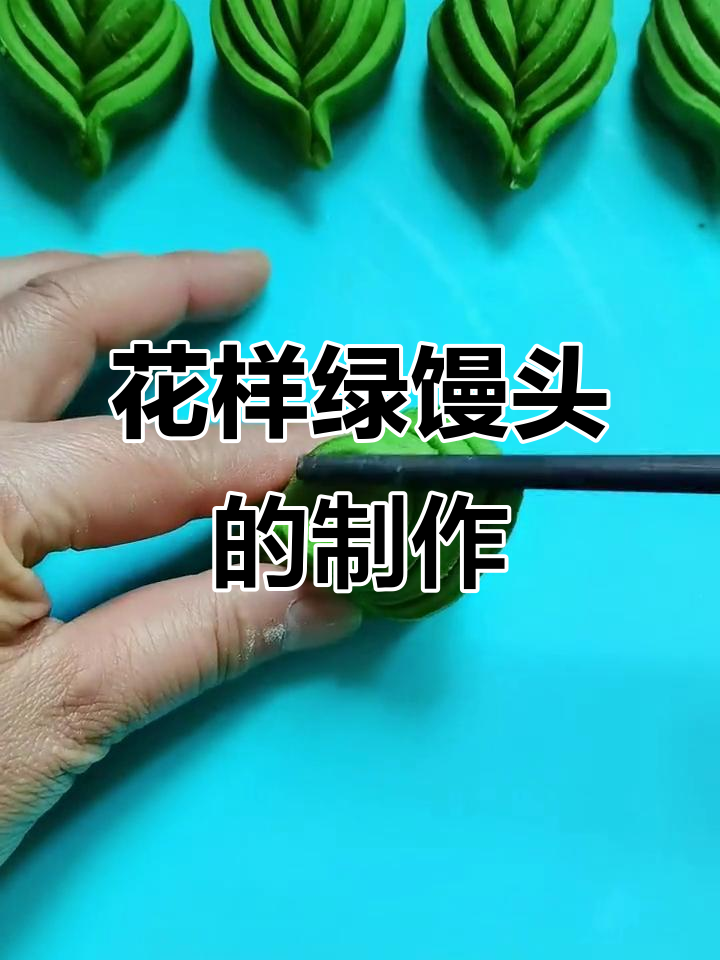 绿色馒头创意做法,轻松做出可爱花样