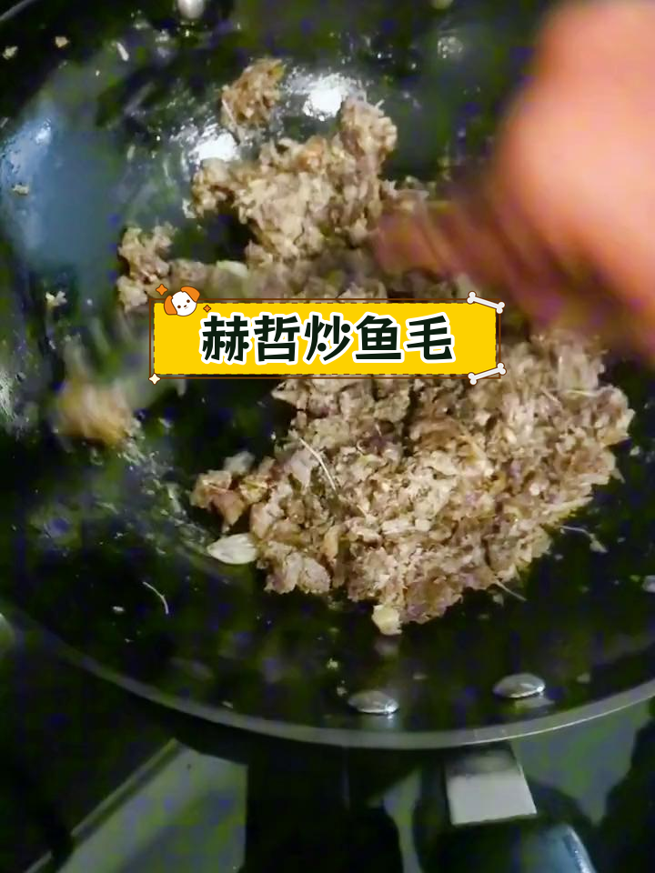 赫哲族特色炒鱼毛,酥香美味不浪费