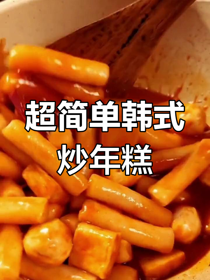 韩式炒年糕,酱汁浓郁超有味!30秒学会这道美味小吃