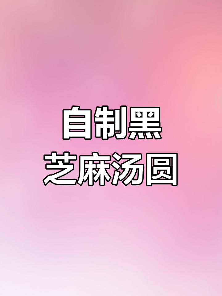 黑芝麻汤圆的自制做法,糯滑香甜