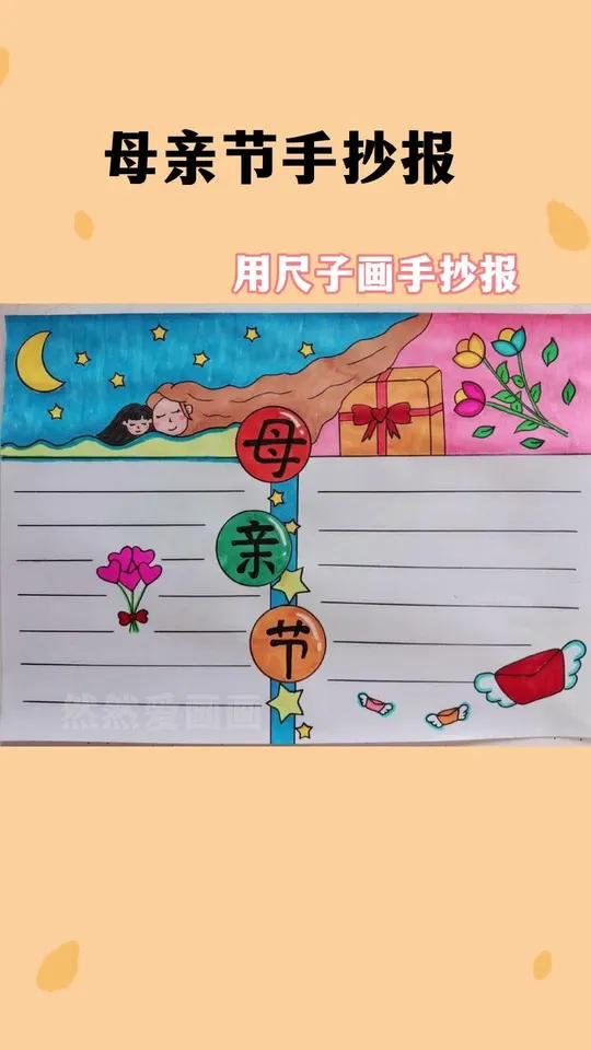 母亲节主题手抄报来了 用尺子画手抄报 简单又好看
