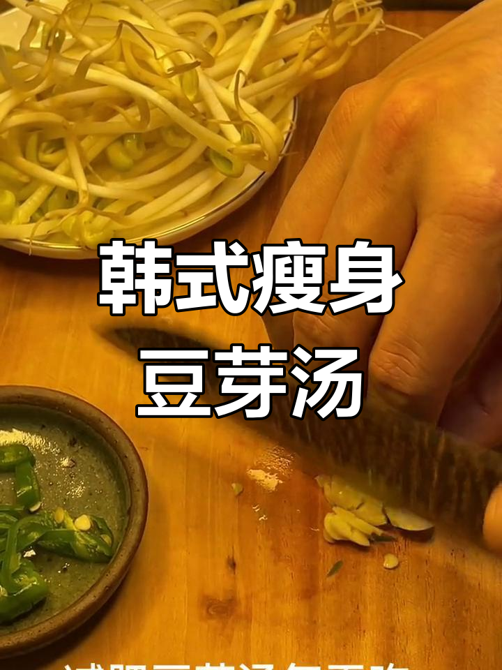 韩国瘦身豆芽汤,辣味海带底汤轻松做