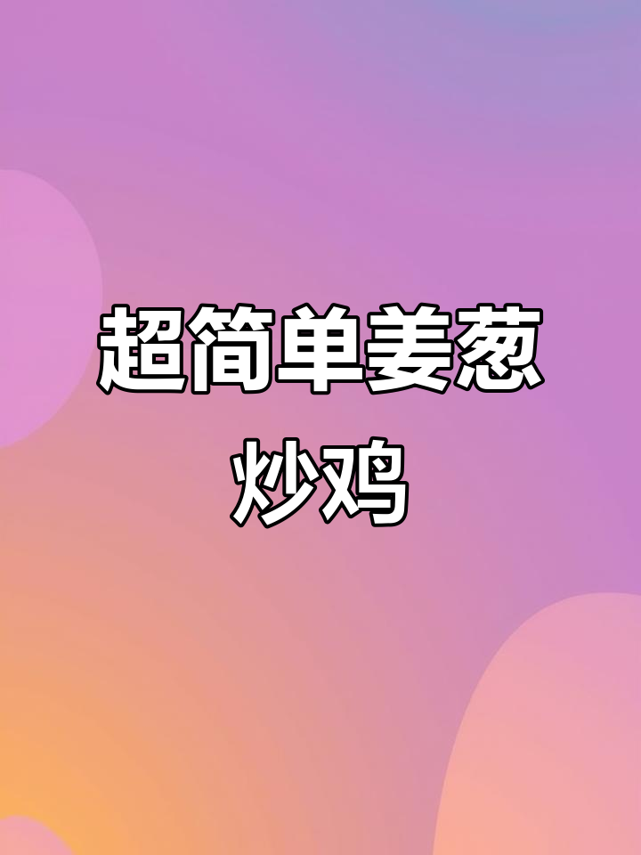 姜葱炒鸡,5分钟搞定减脂餐