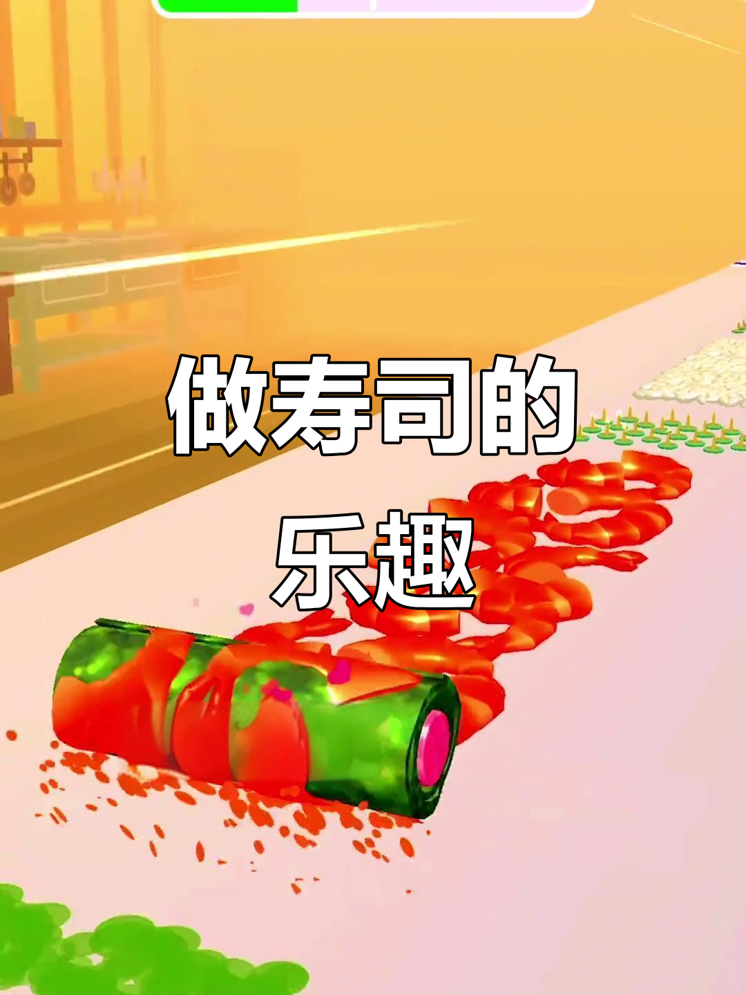 轻松做寿司,游戏中的美味享受