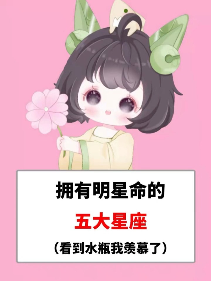 拥有明星命的五大星座