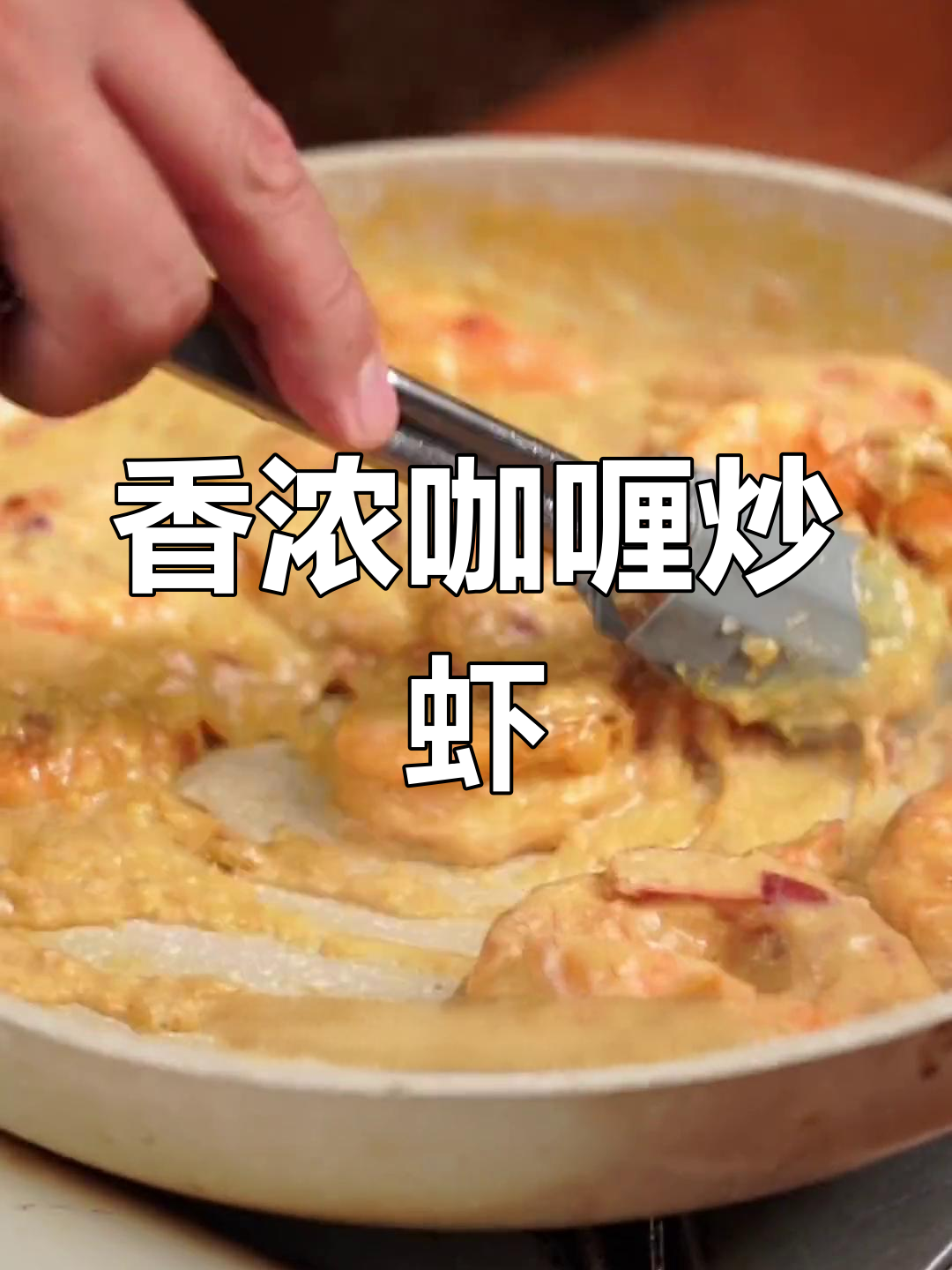 泰式咖喱虾,下饭又下酒