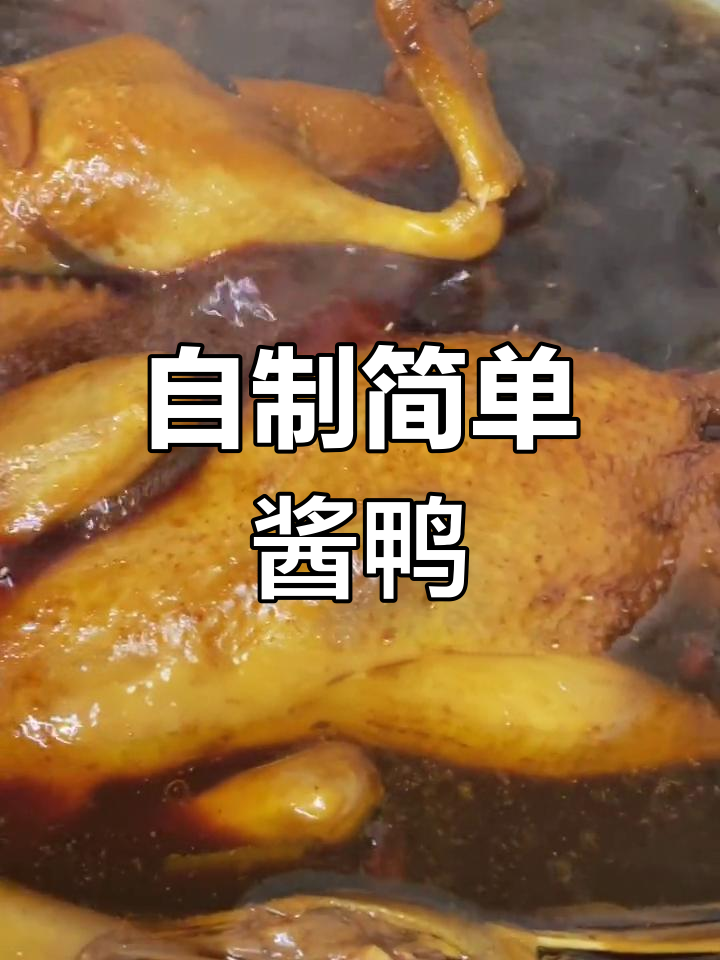 轻松做出美味酱鸭,过年餐桌必备