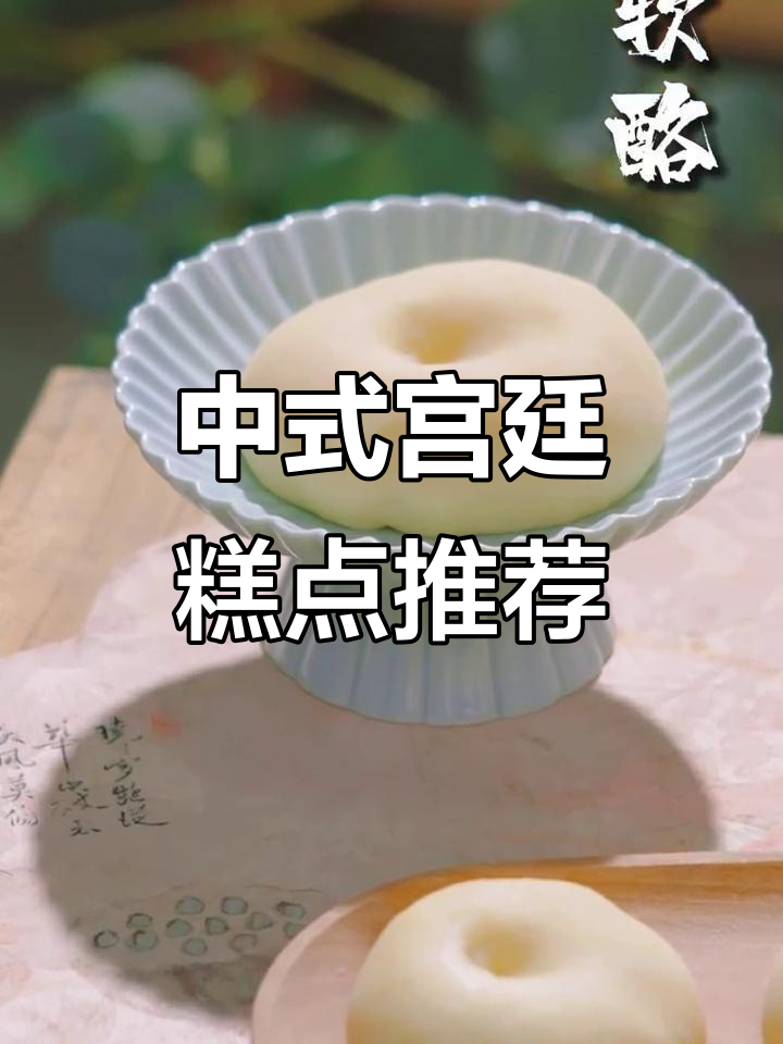 无需烤箱,中式宫廷糕点大赏!香甜细腻的经典美味