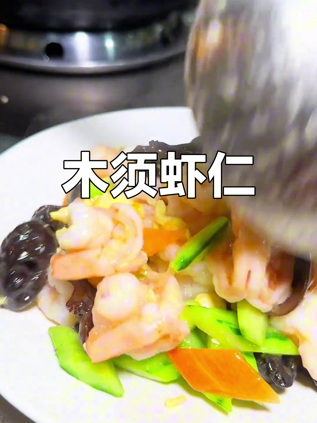 木须虾仁,鲜香四溢的经典美味
