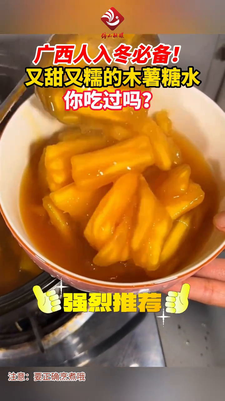 广西人入冬必备——又甜又糯的木薯糖水!
