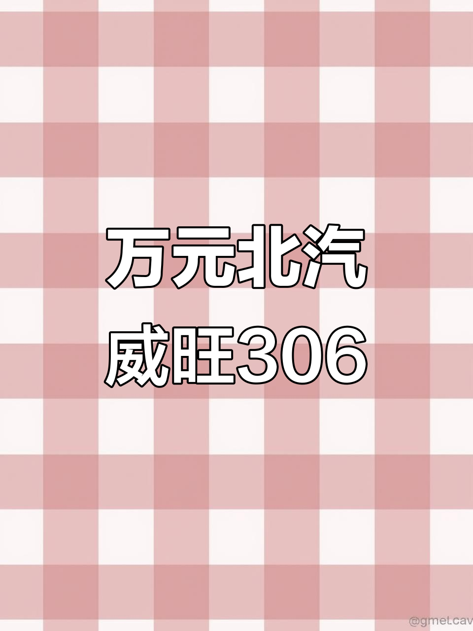 北汽威旺306:万元面包车,空间堪比五菱荣光