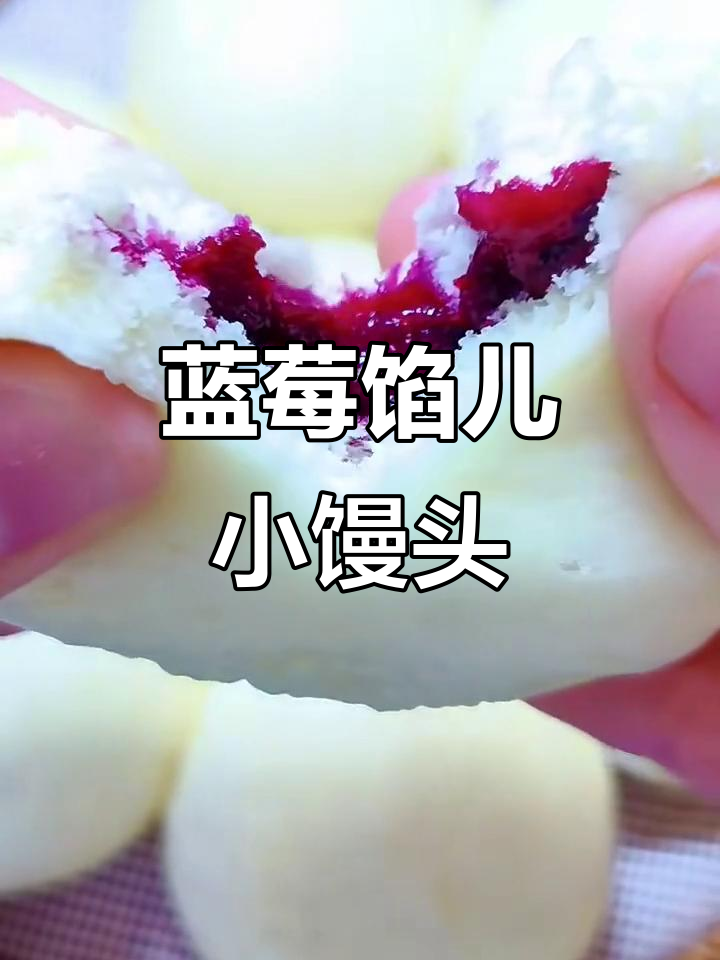 自制蓝莓果酱夹心馒头，酸甜流心奶香十足
