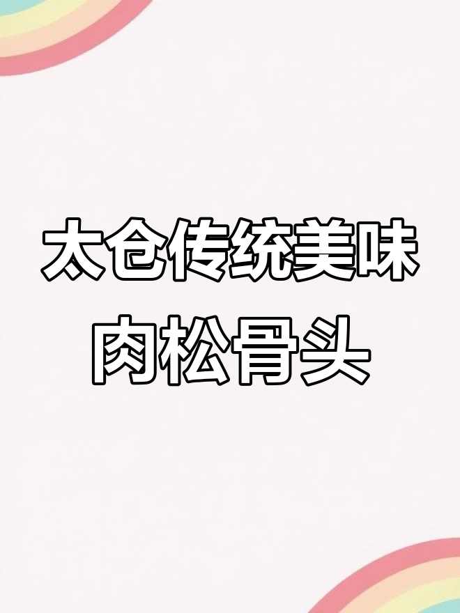 百年传承的肉松骨头,太仓非遗匠心美食揭秘