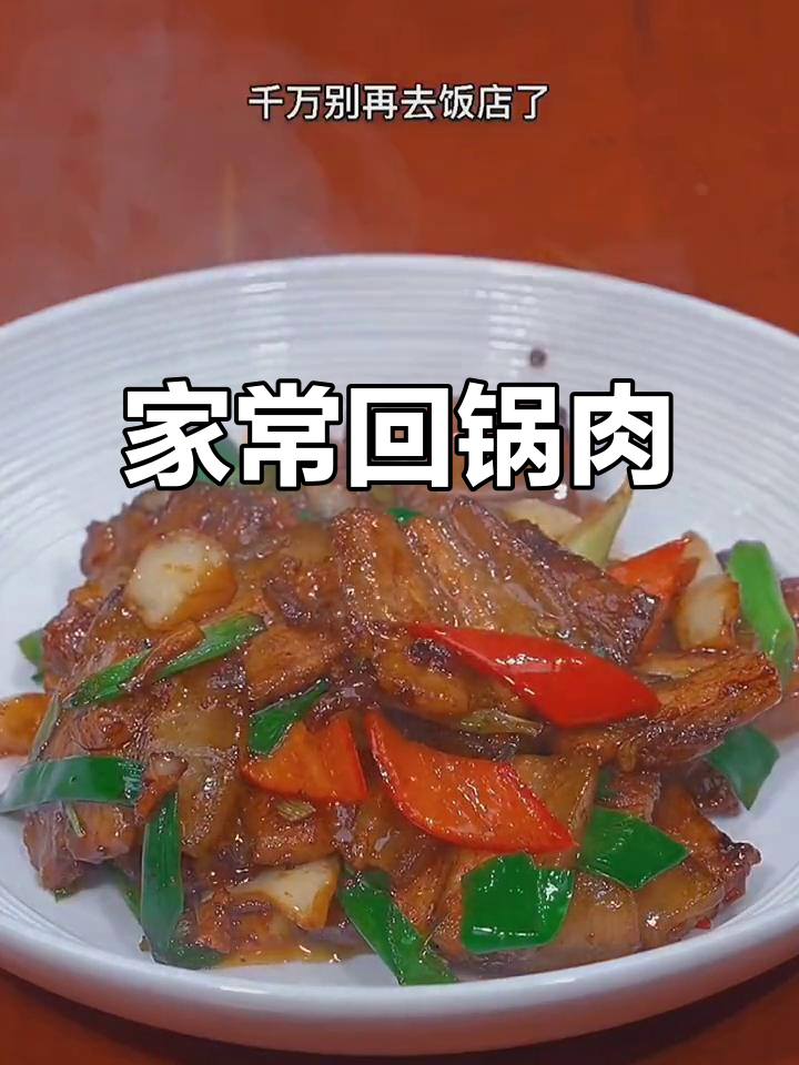 川菜回锅肉家常做法，简单又下饭