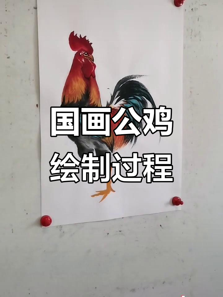王兴民国画公鸡:从手绘到作品完成,细节全纪录