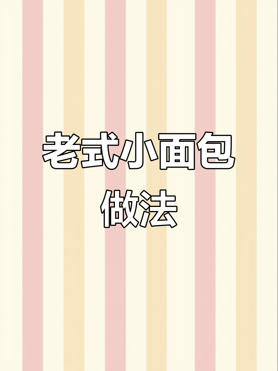 宝宝每天问什么时候吃饭?这款老式小面包,外酥内软超好吃
