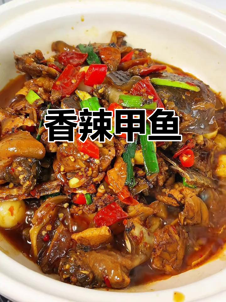 香辣甲鱼,鲜嫩美味,下酒又下饭