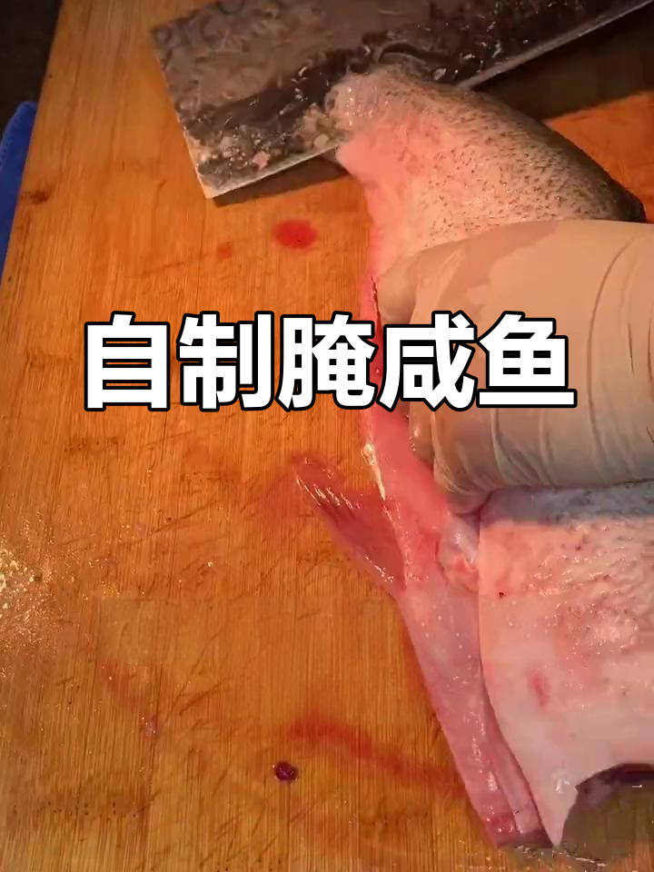 轻松腌制咸鱼,家常做法大公开