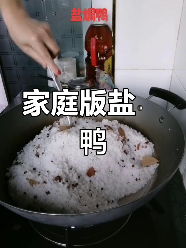 自制盐焗鸭,轻松学会下酒菜