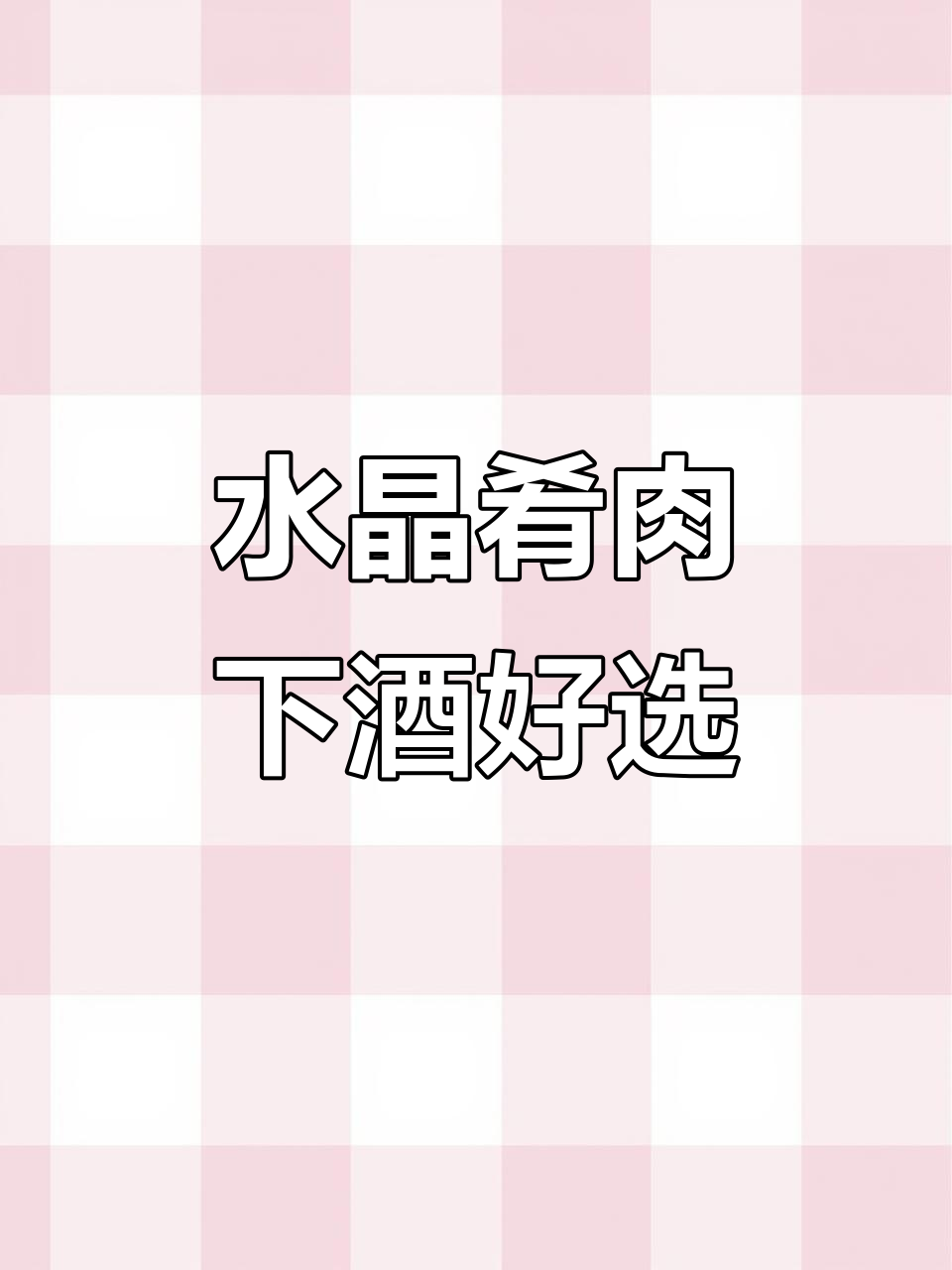 镇江水晶肴肉,鲜嫩美味搭配小酒更佳