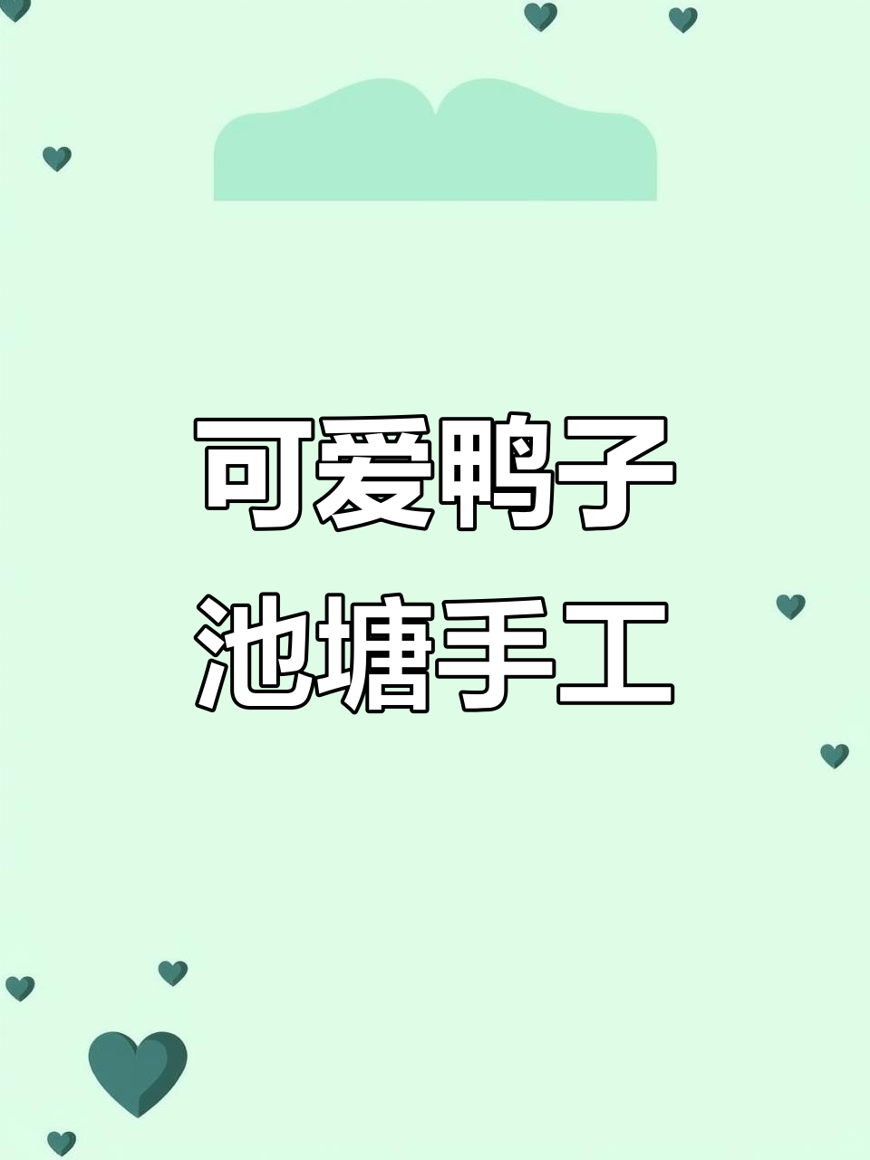 用粘土做一只可爱的加油鸭,池塘小摆件超有趣