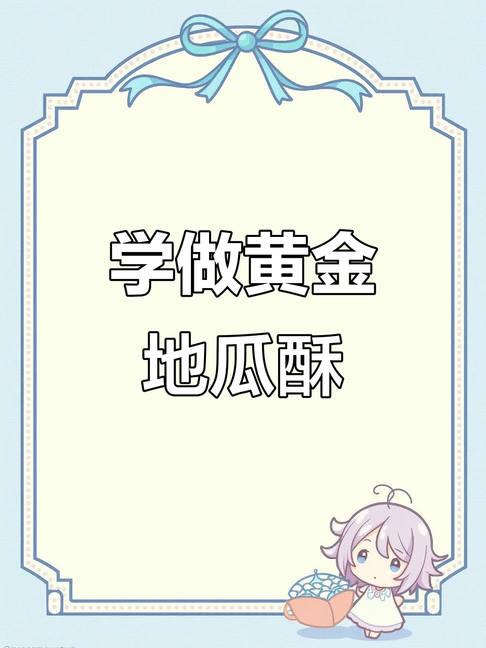 黄金地瓜酥,158米学十道特色菜品