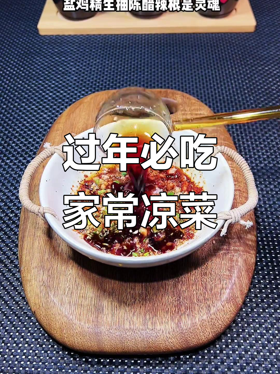 年夜饭必备解腻凉菜，酸甜爽口又开胃