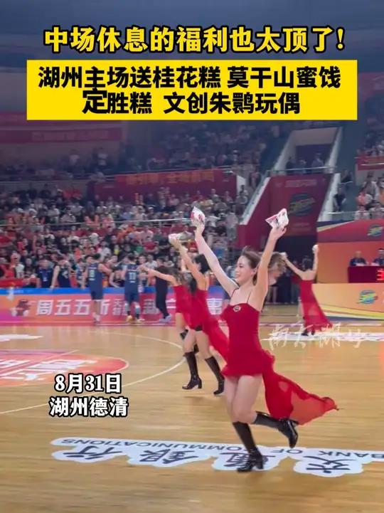 中场休息的福利也太顶了!湖州主场送桂花糕、莫干山蜜饯、定胜糕、文创朱鹮玩偶(记者:谢尚国 