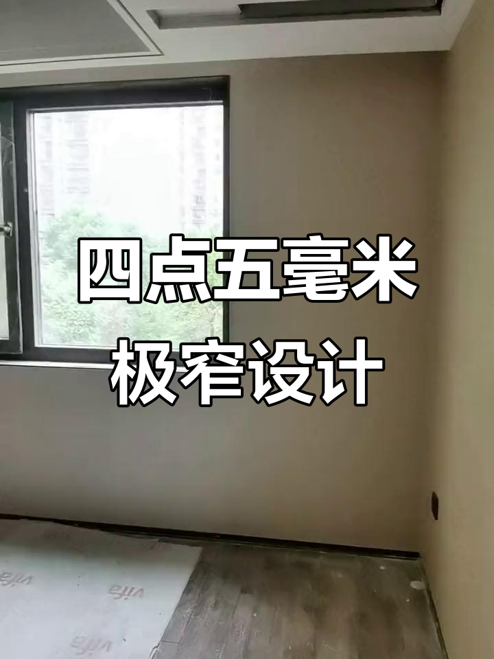 极窄工艺大揭秘!四点五毫米极致设计,金属窗套、门框全搞定