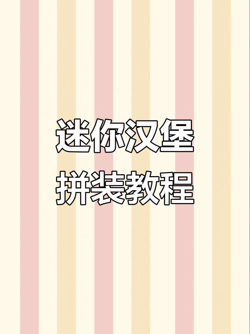 小巧可爱的汉堡套餐拼装，步骤简单有趣