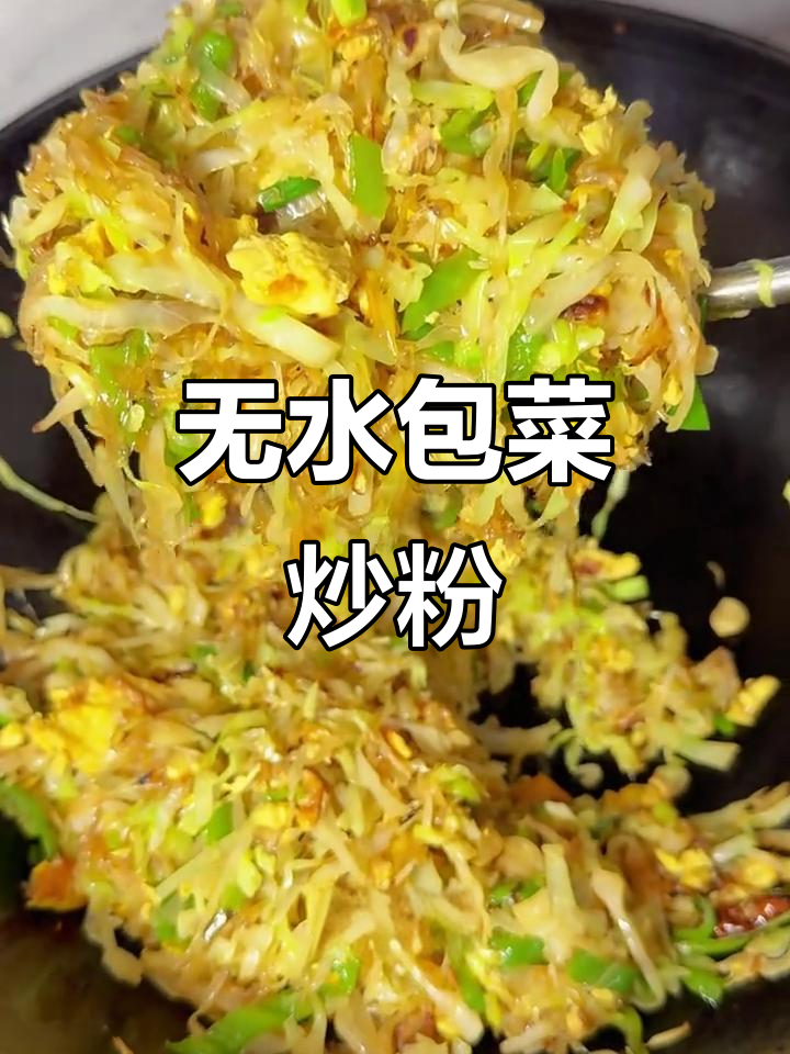 包菜粉丝炒鸡蛋,无水做法更香!