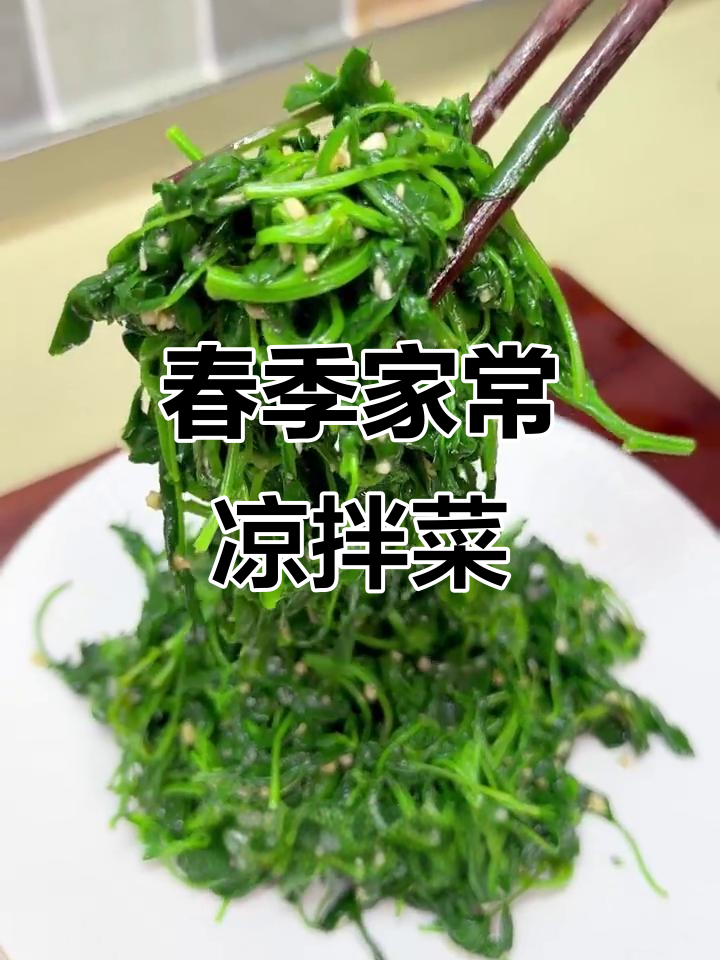 春天必吃凉拌灰灰菜,简单又美味