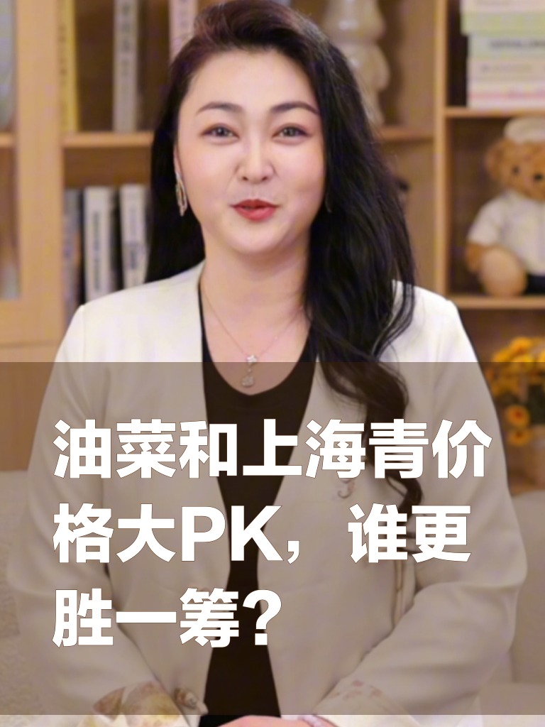 油菜和上海青价格大PK,谁更胜一筹?