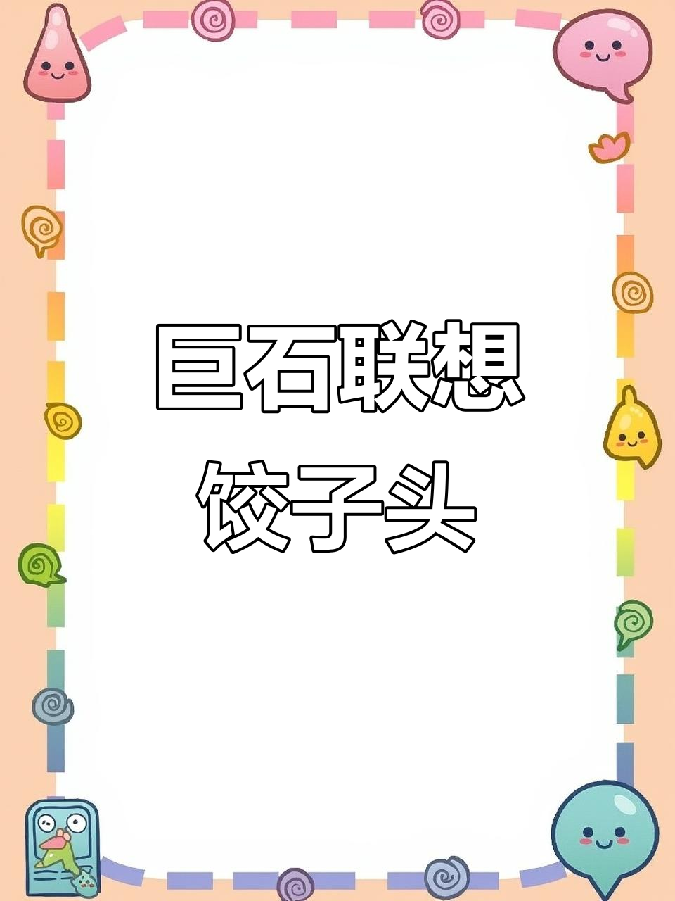 巨型石头像饺子头,动力喷射器让四方形木架飞起!