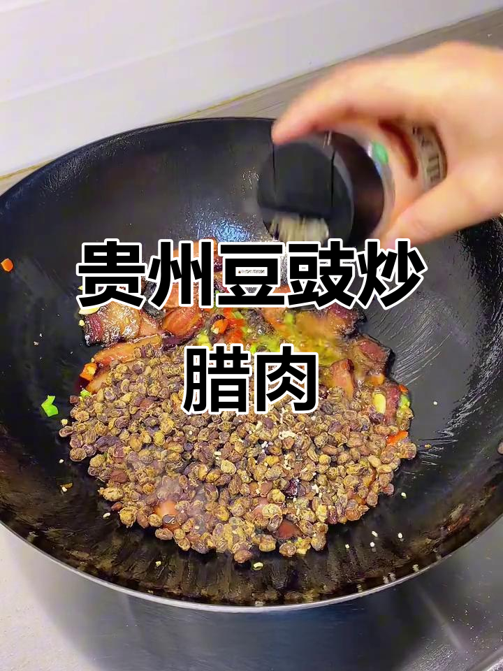 贵州豆豉炒腊肉，香气扑鼻让人无法抗拒