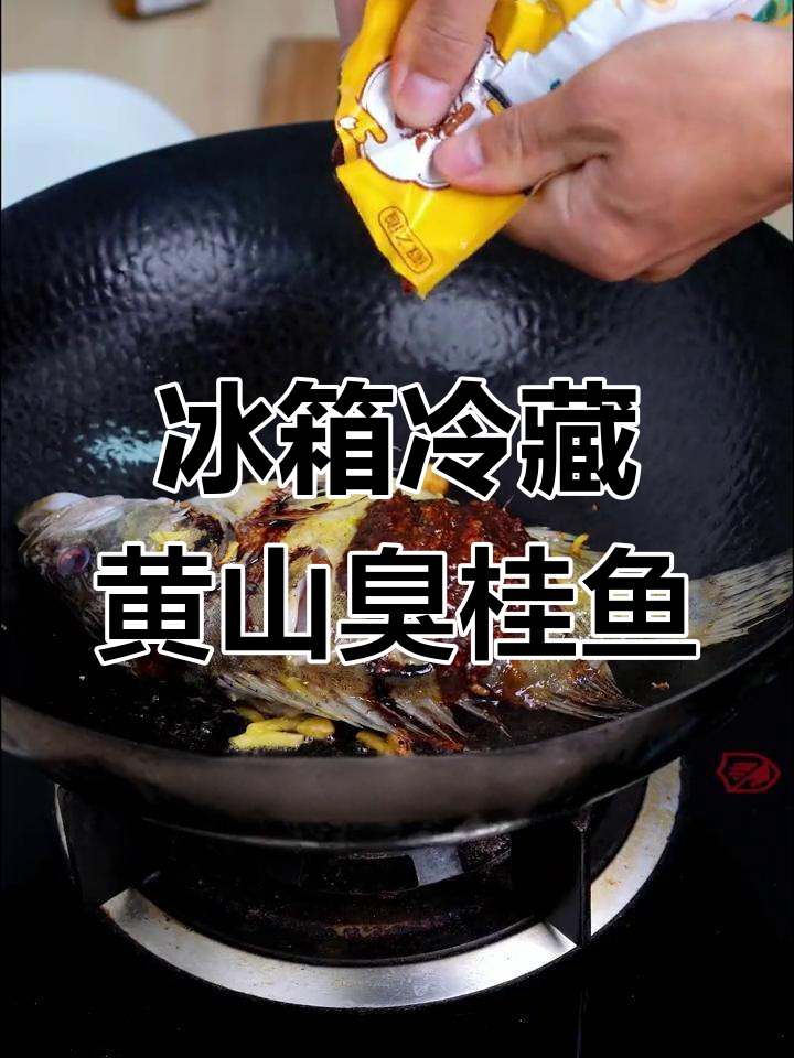 黄山臭桂鱼的家常做法,冷冻保存更美味