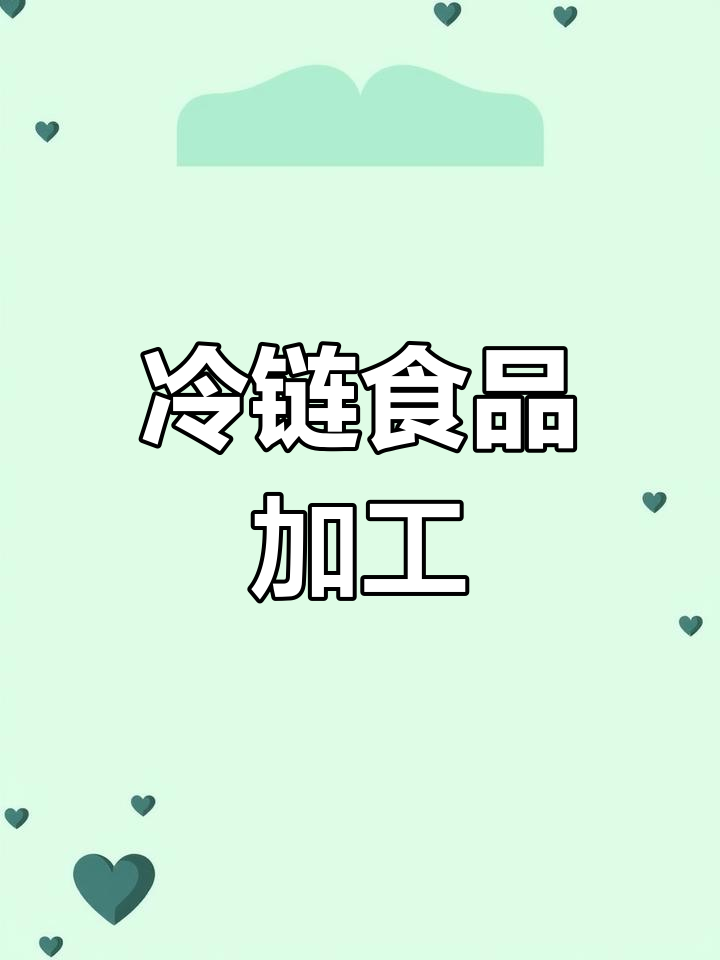 冷冻食品工厂,生产调味品、水果蔬菜等冷藏产品