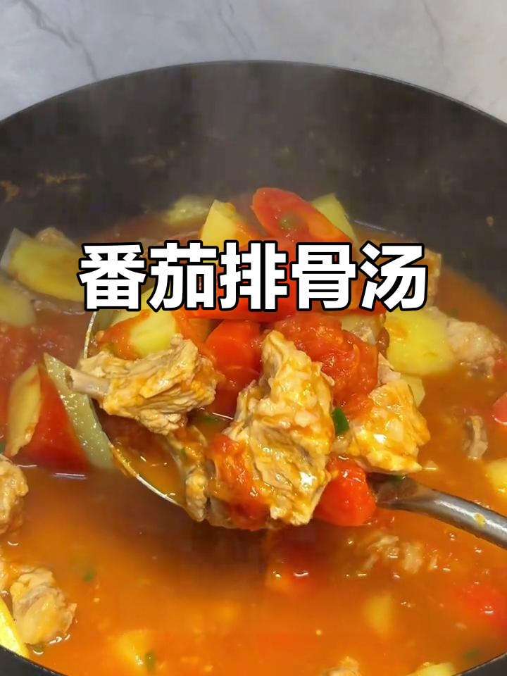 番茄炖排骨,土豆胡萝卜一起煮,味道超赞!