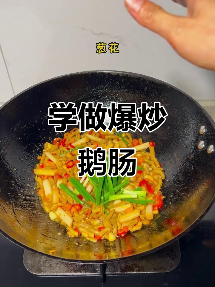 只要是你喜欢的,我都能学会做!爆炒鹅肠家常下饭教程