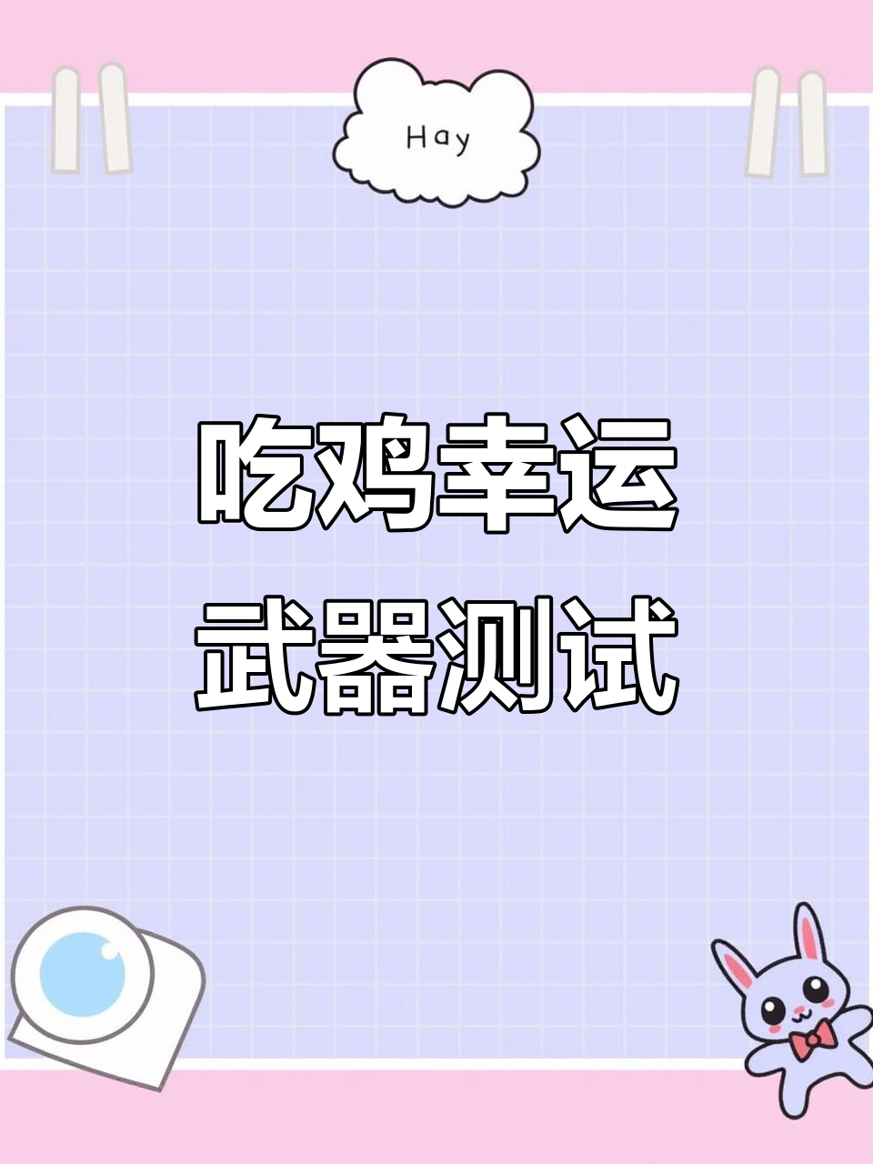 你的吃鸡本命武器是什么?测试一下就知道了