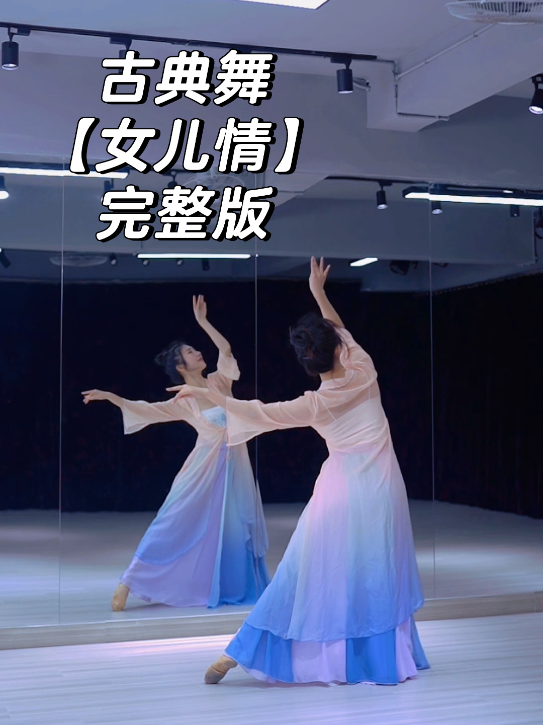 古典舞女儿情完整版镜面