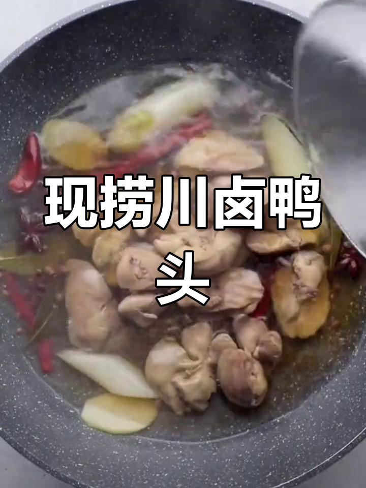 川卤现捞,衢州鸭头新风味